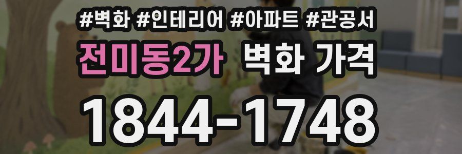전미동2가 벽화 가격