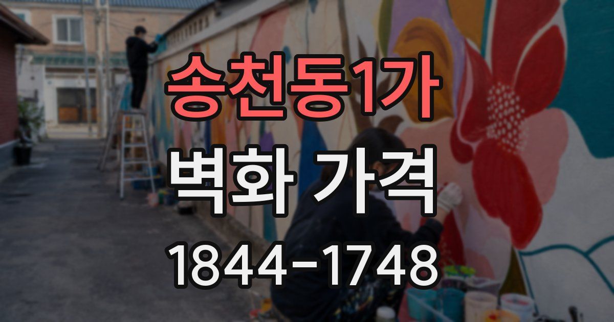 송천동1가 벽화 가격