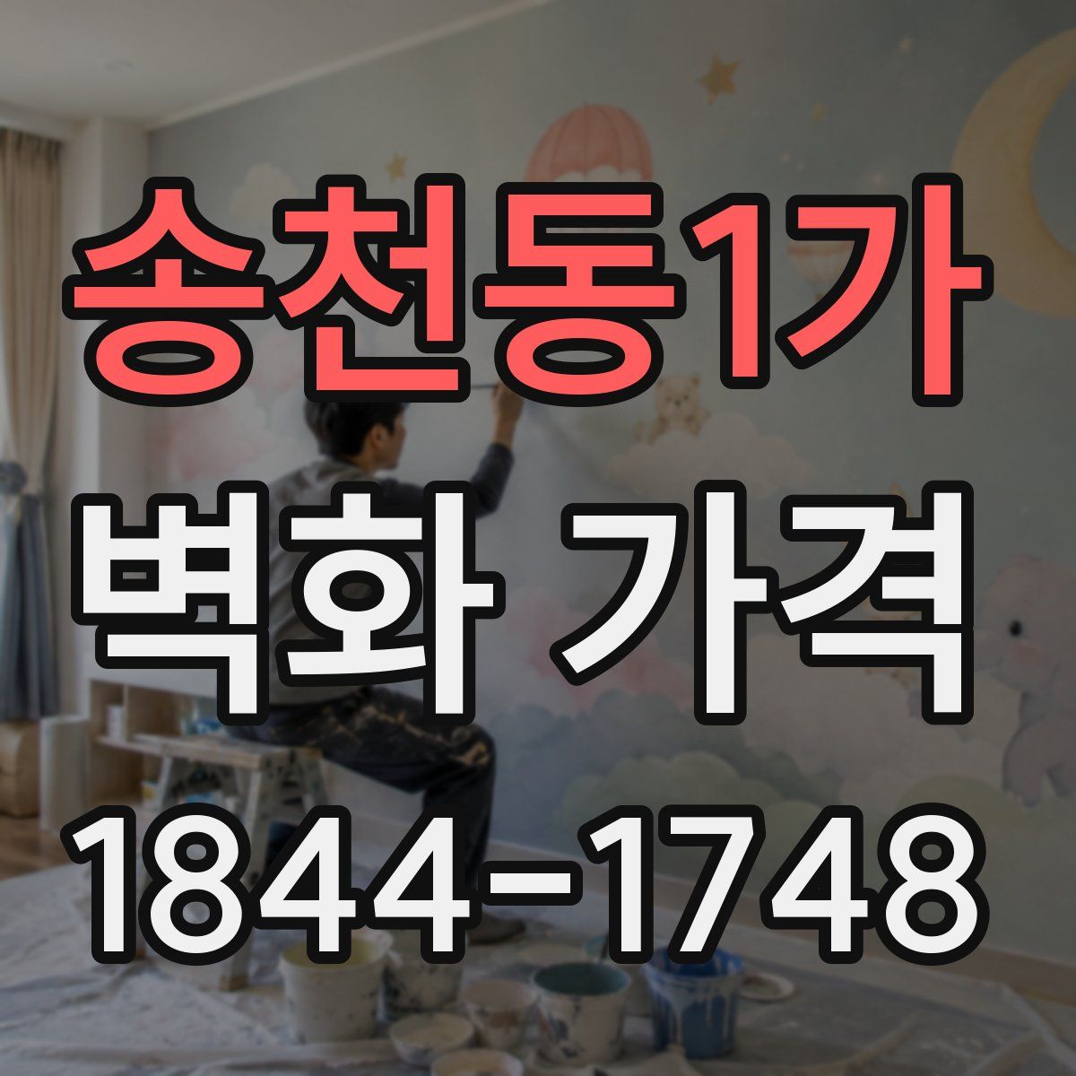 송천동1가 벽화 가격