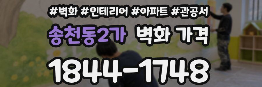 송천동2가 벽화 가격