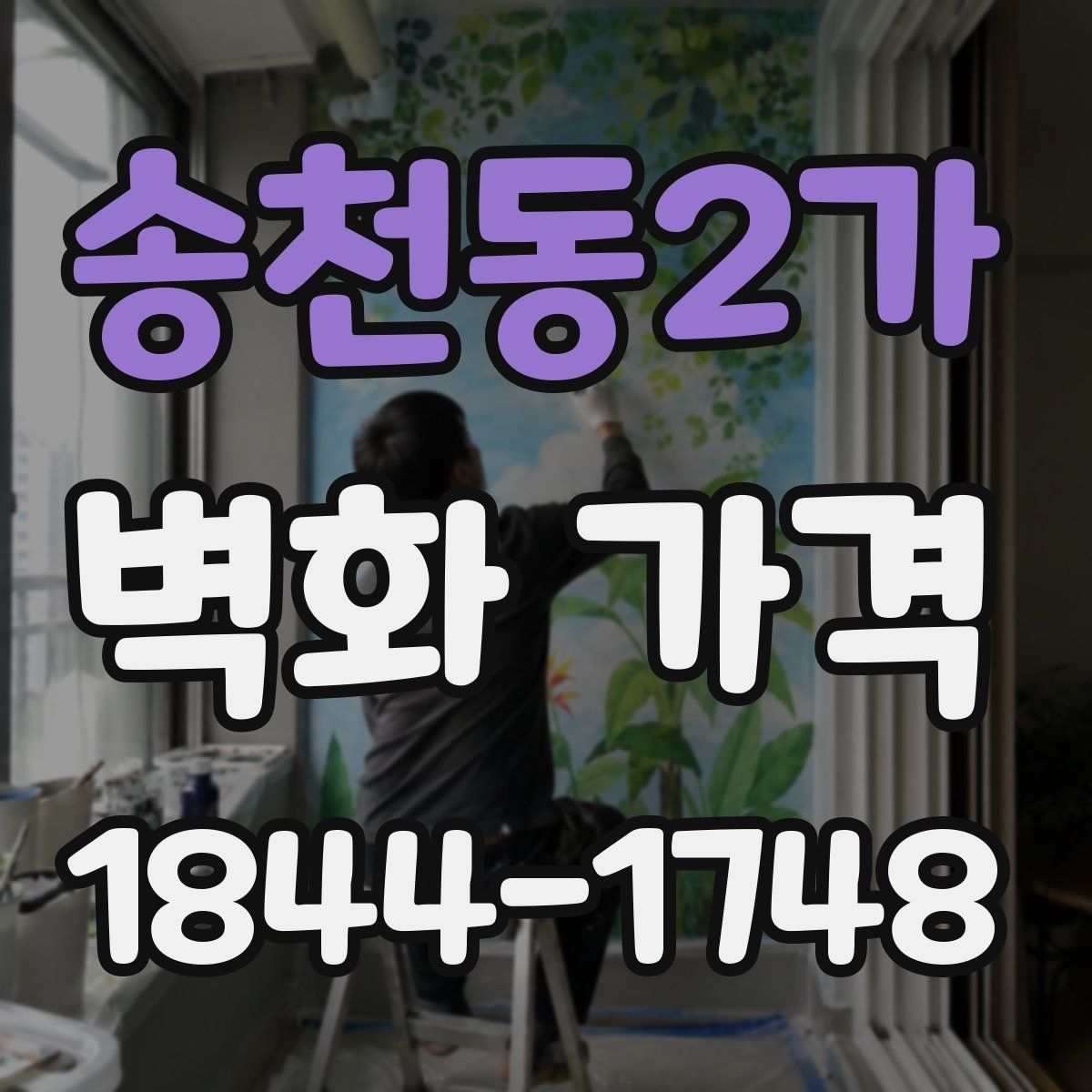 송천동2가 벽화 가격