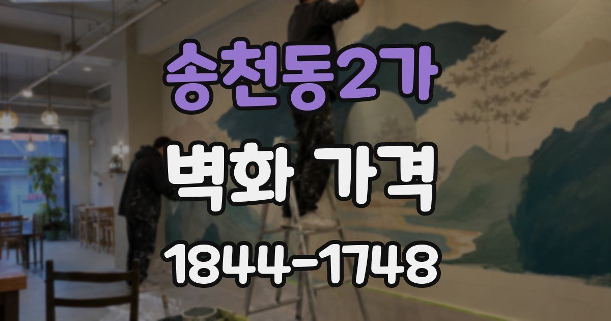 송천동2가 벽화 가격