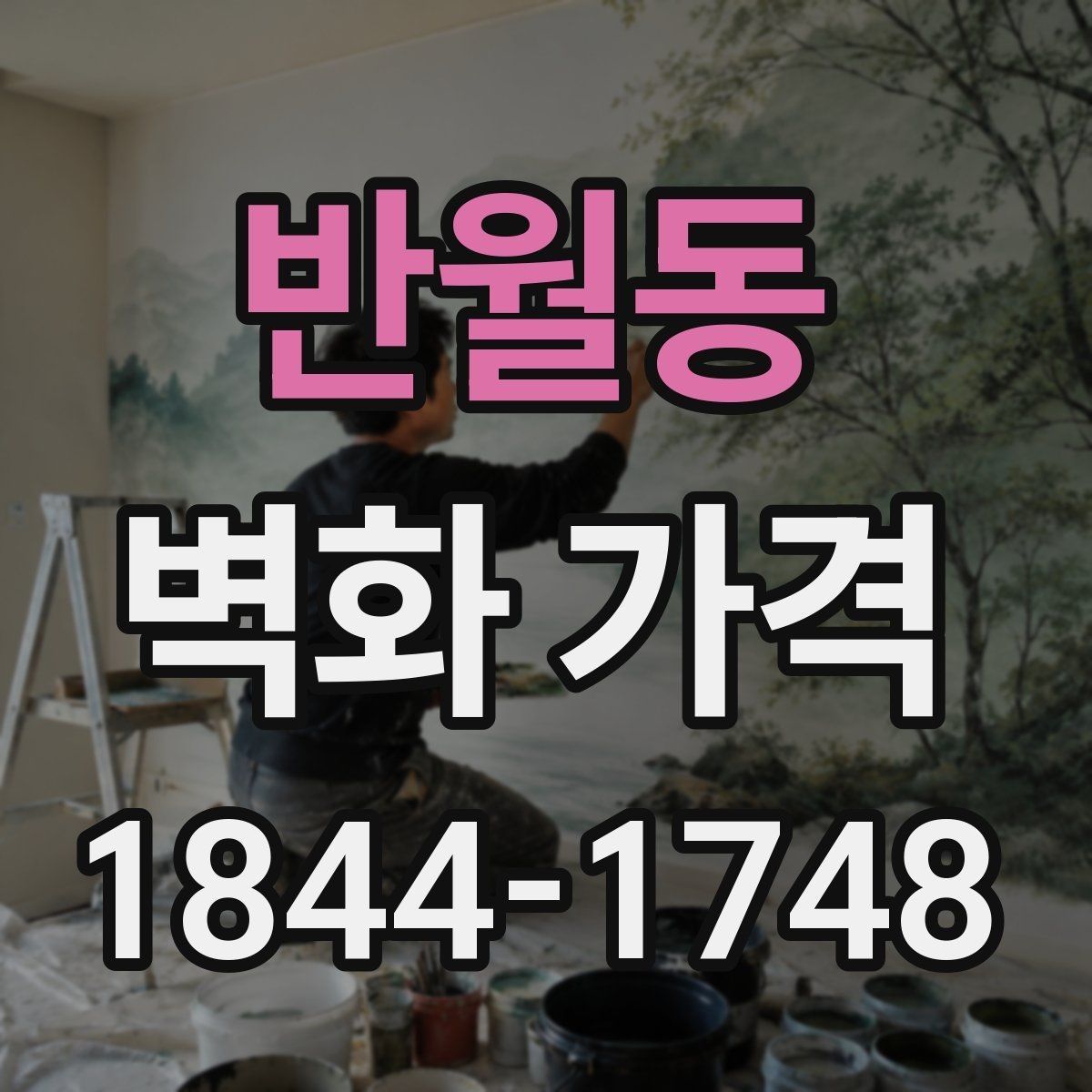 반월동 벽화 가격 재도장 벽면 위 시공 전 체크 포인트