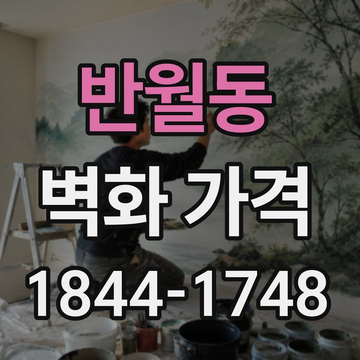 반월동 벽화 가격
