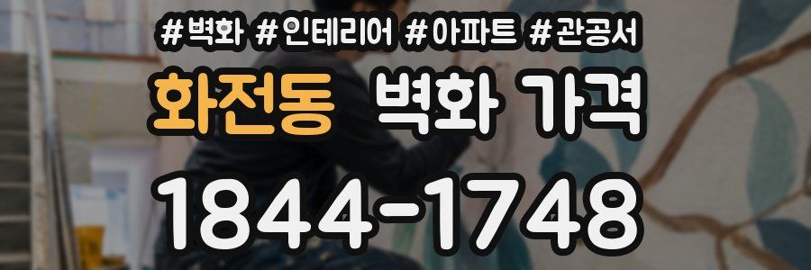 화전동 벽화 가격