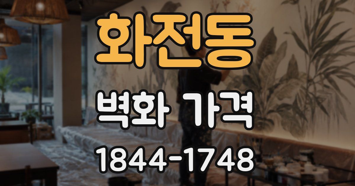 화전동 벽화 가격