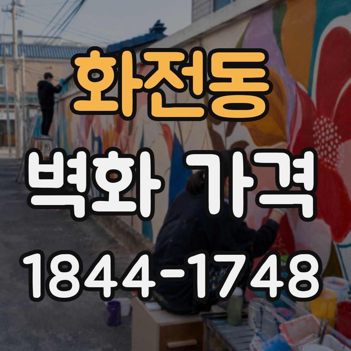 화전동 벽화 가격