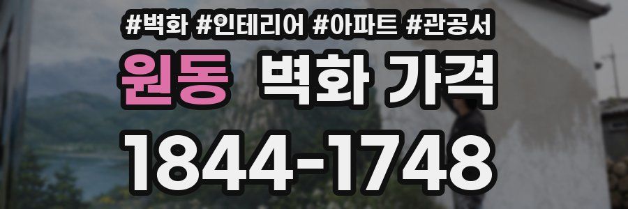 원동 벽화 가격