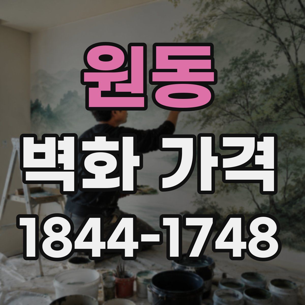 원동 벽화 가격