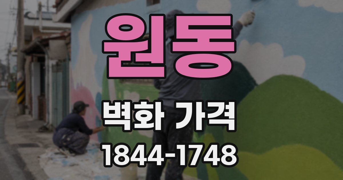 원동 벽화 가격
