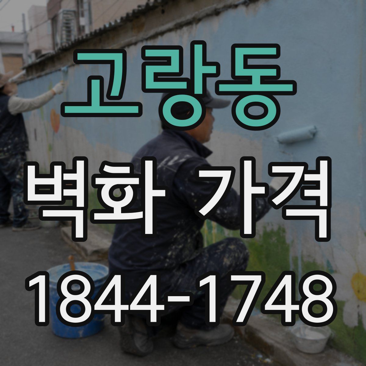 고랑동 벽화 가격