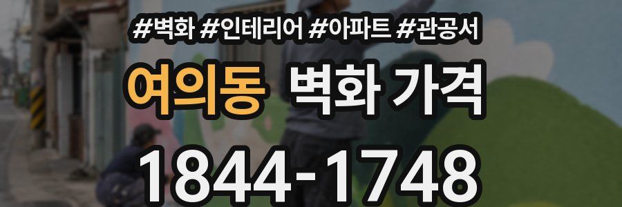 여의동 벽화 가격