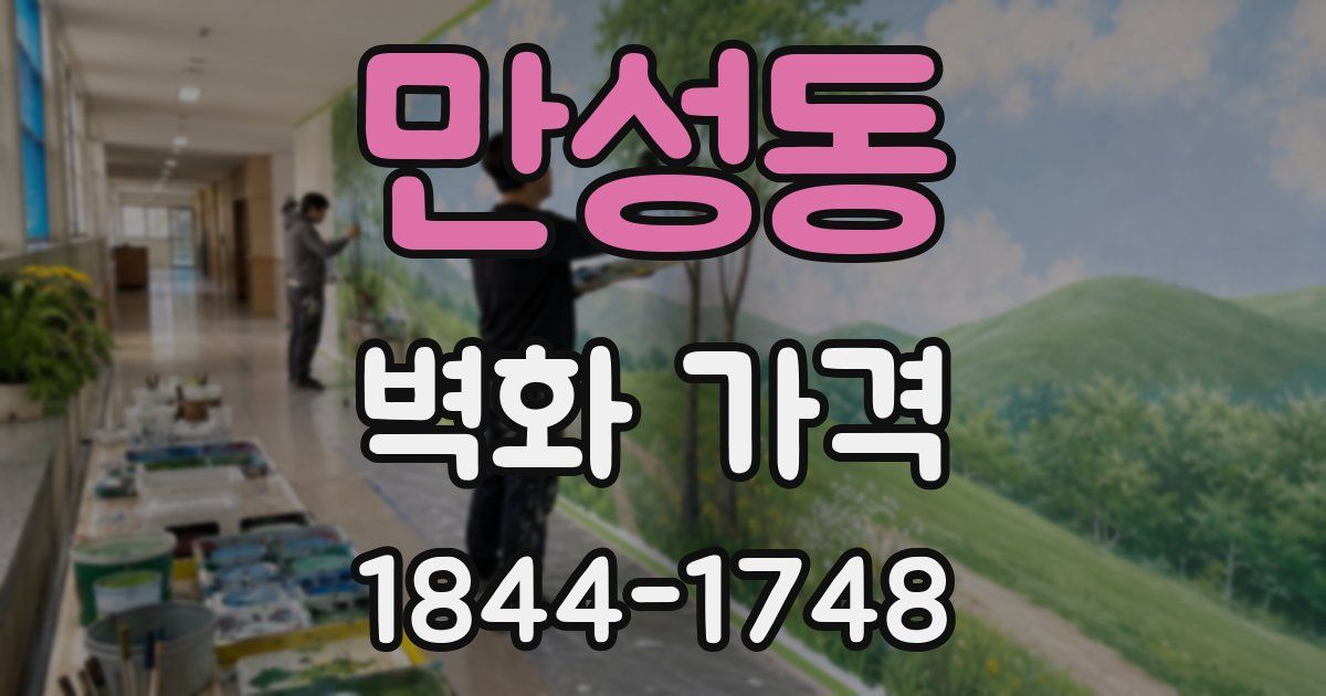 만성동 벽화 가격