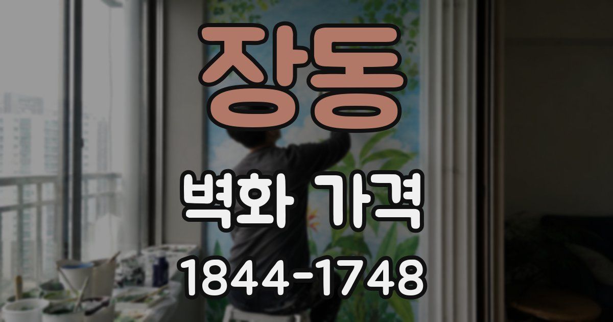 장동 벽화 가격