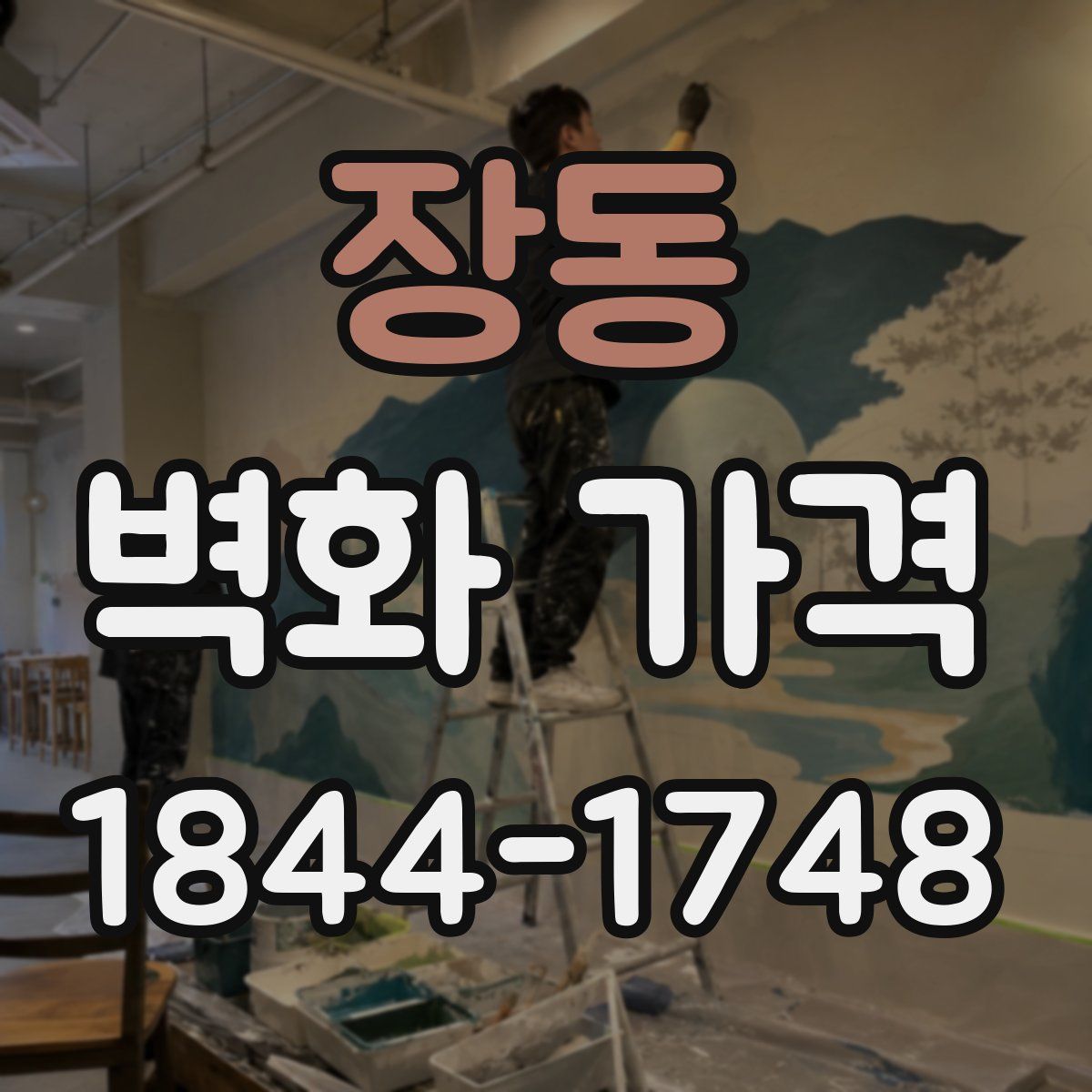 장동 벽화 가격
