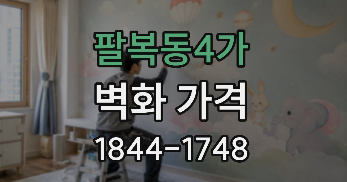 팔복동4가 벽화 가격