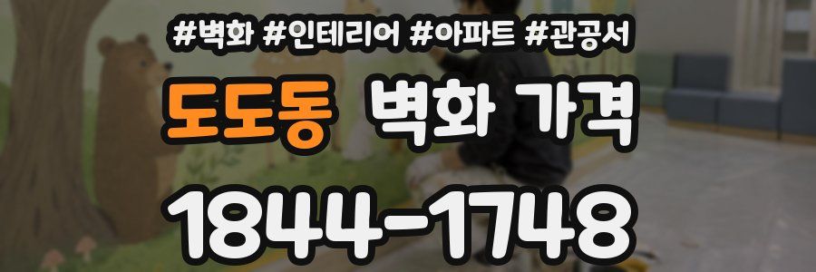 도도동 벽화 가격