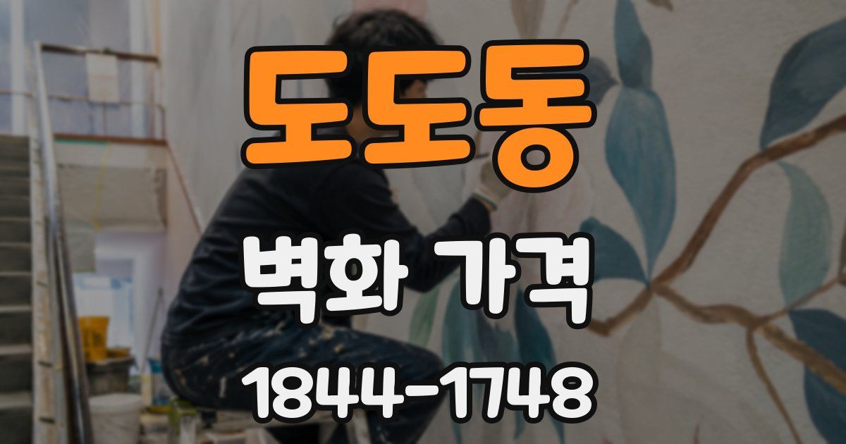 도도동 벽화 가격