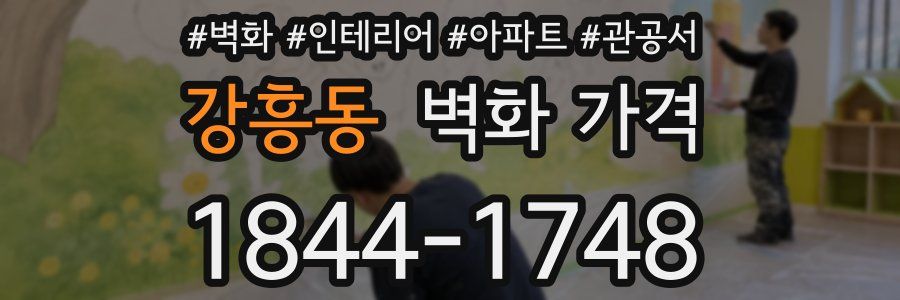 강흥동 벽화 가격