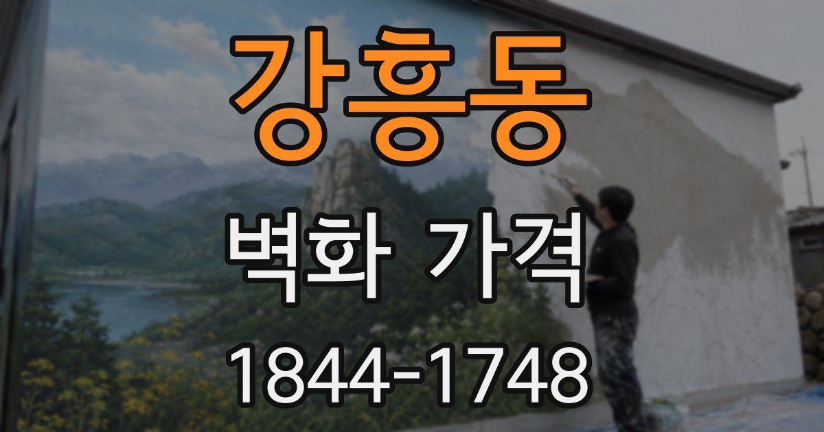 강흥동 벽화 가격