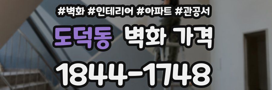 도덕동 벽화 가격