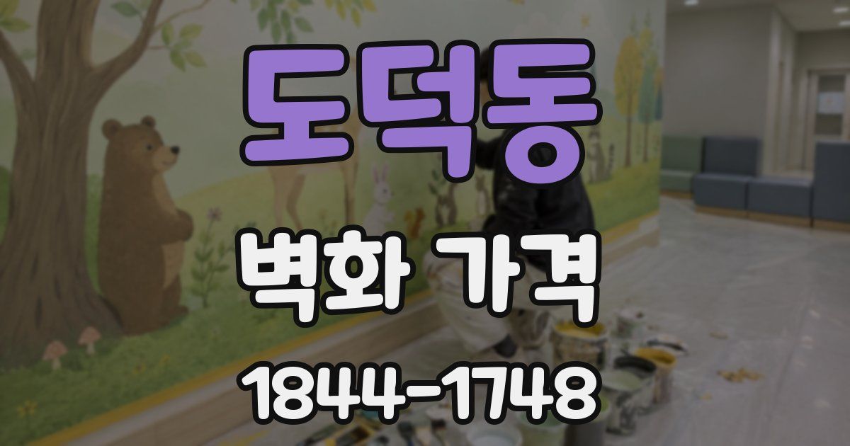 도덕동 벽화 가격