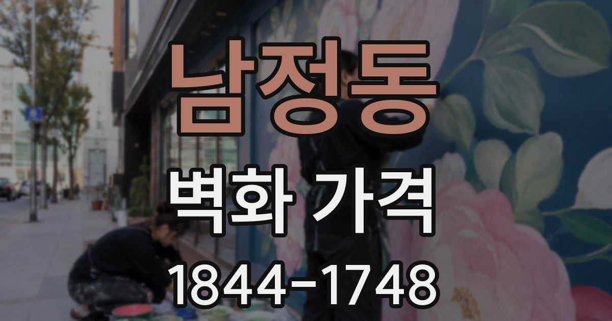 남정동 벽화 가격