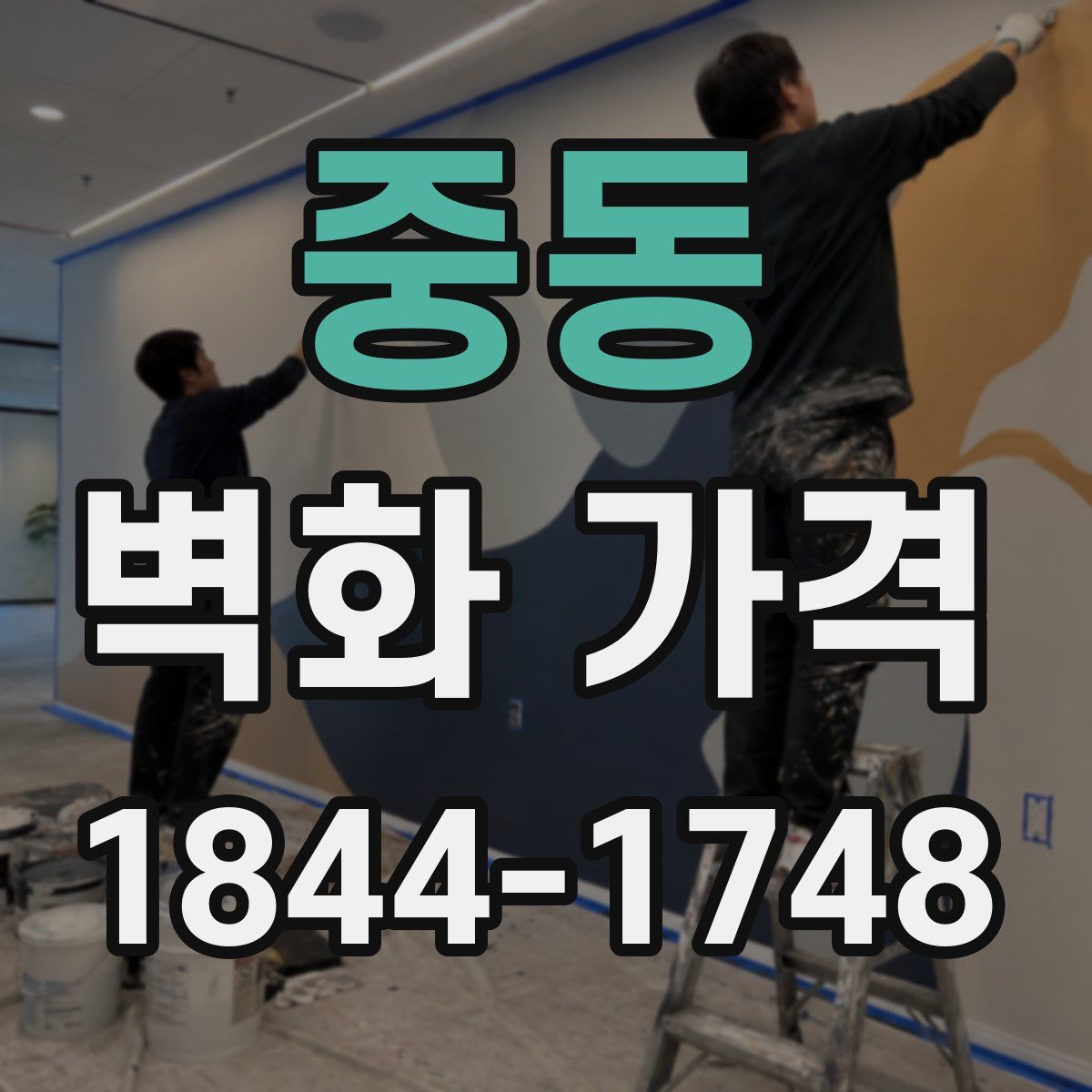 중동 벽화 가격
