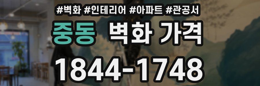 중동 벽화 가격