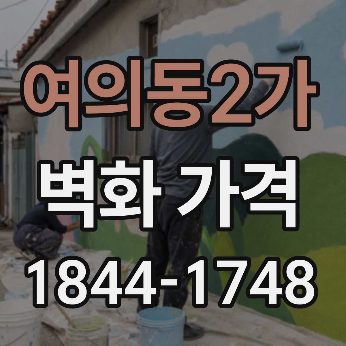 여의동2가 벽화 가격