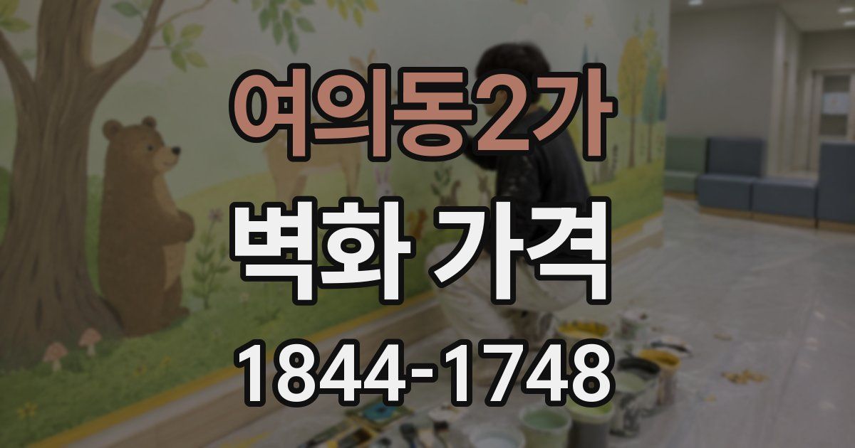 여의동2가 벽화 가격