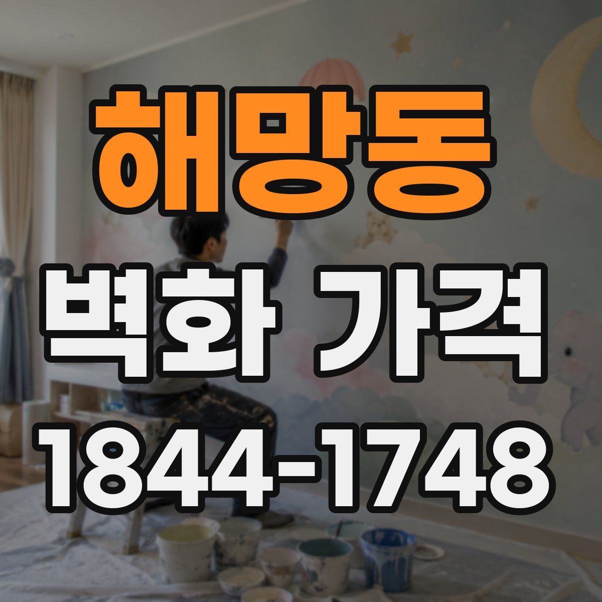 해망동 벽화 가격