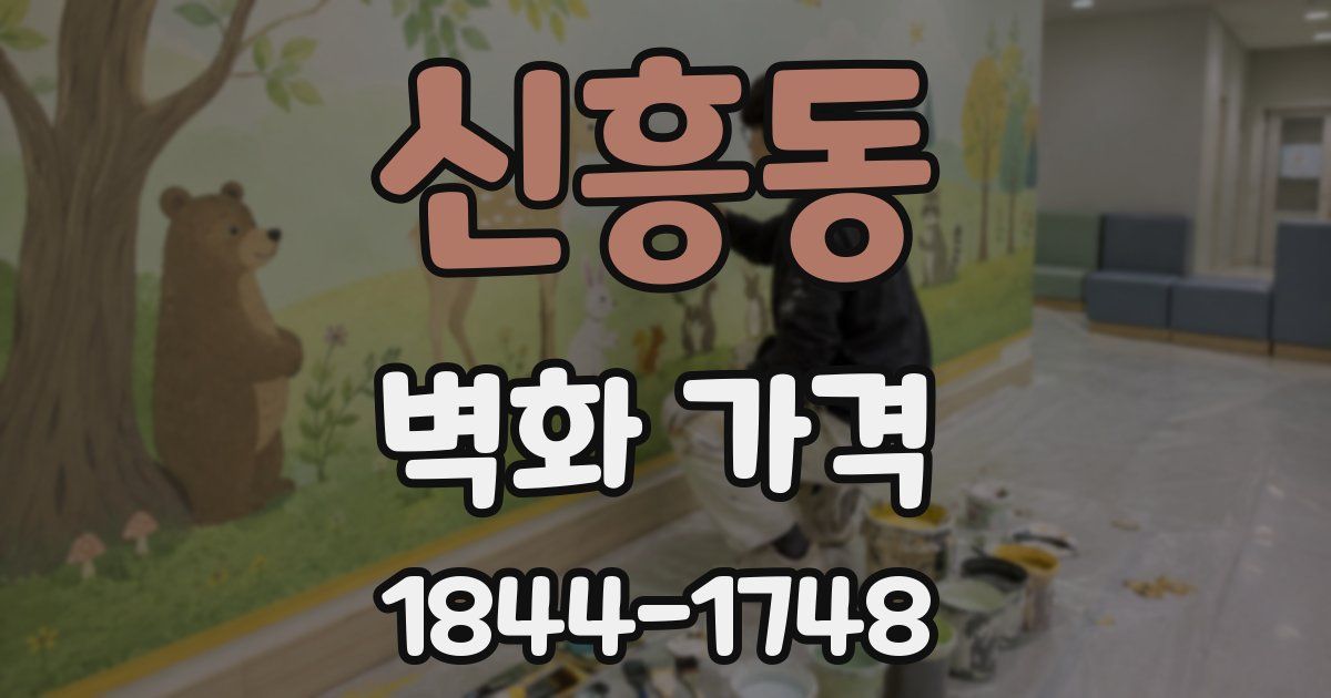 신흥동 벽화 가격