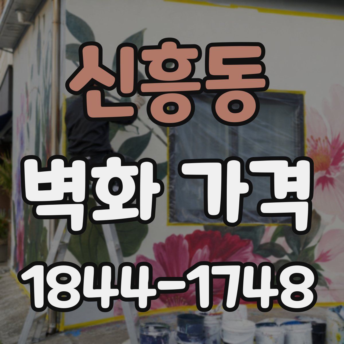 신흥동 벽화 가격