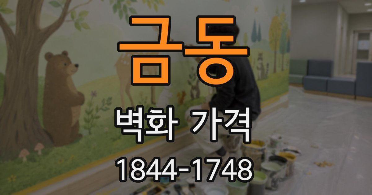 금동 벽화 가격
