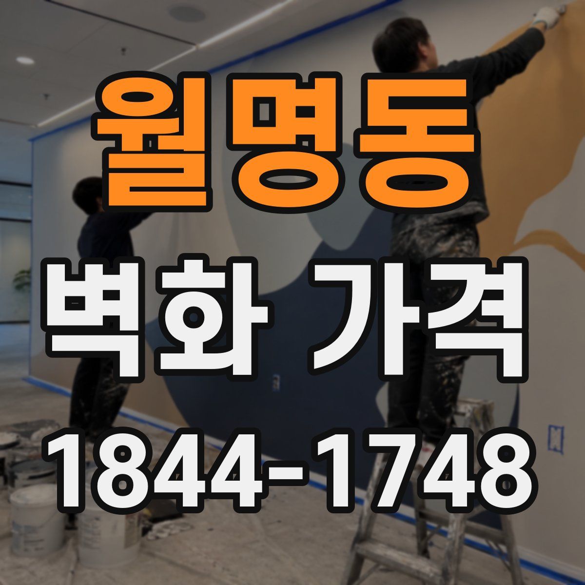 월명동 벽화 가격
