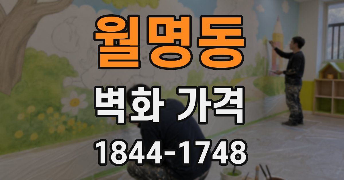 월명동 벽화 가격