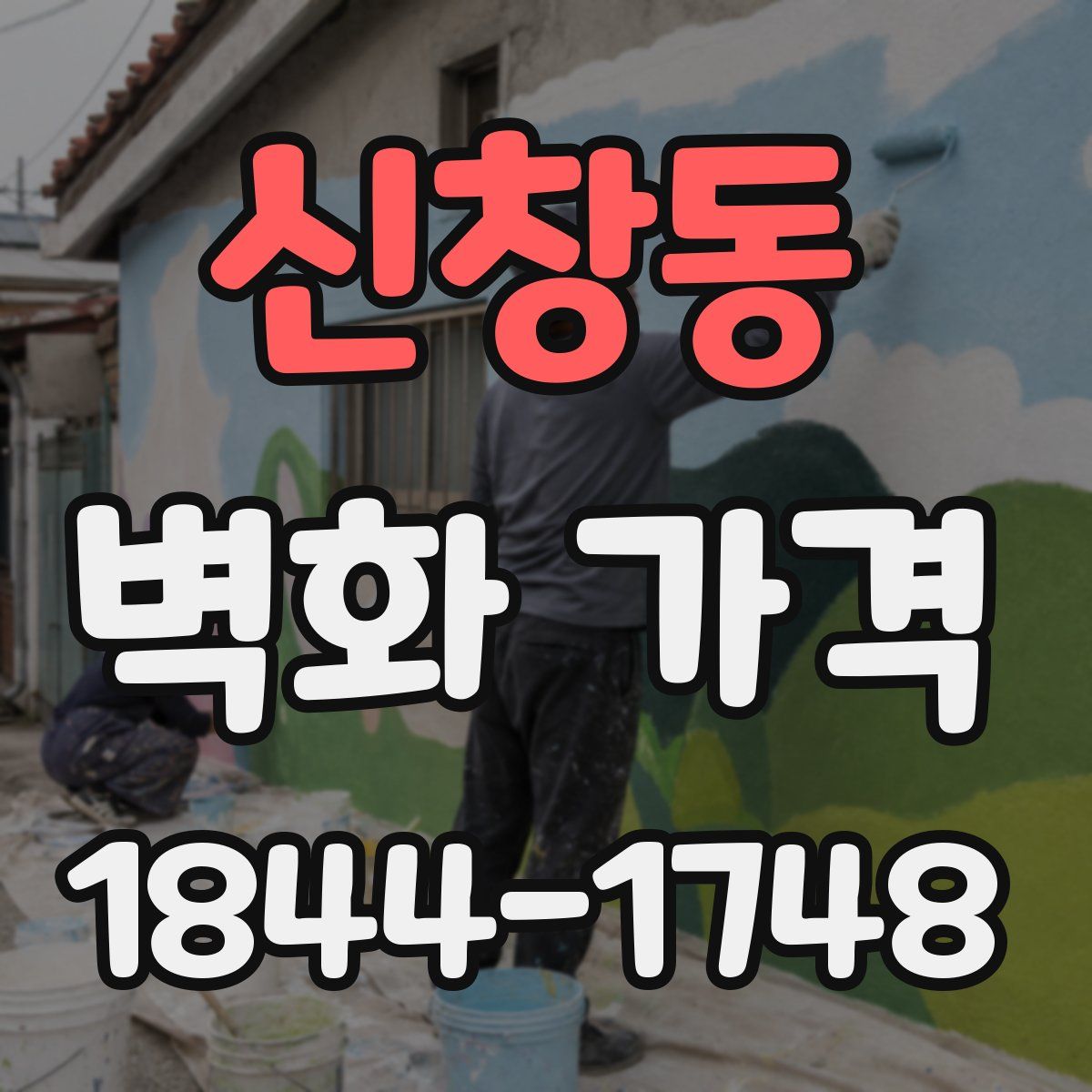 신창동 벽화 가격