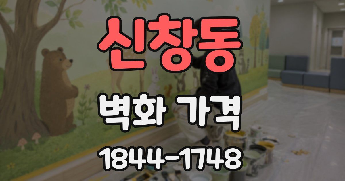 신창동 벽화 가격