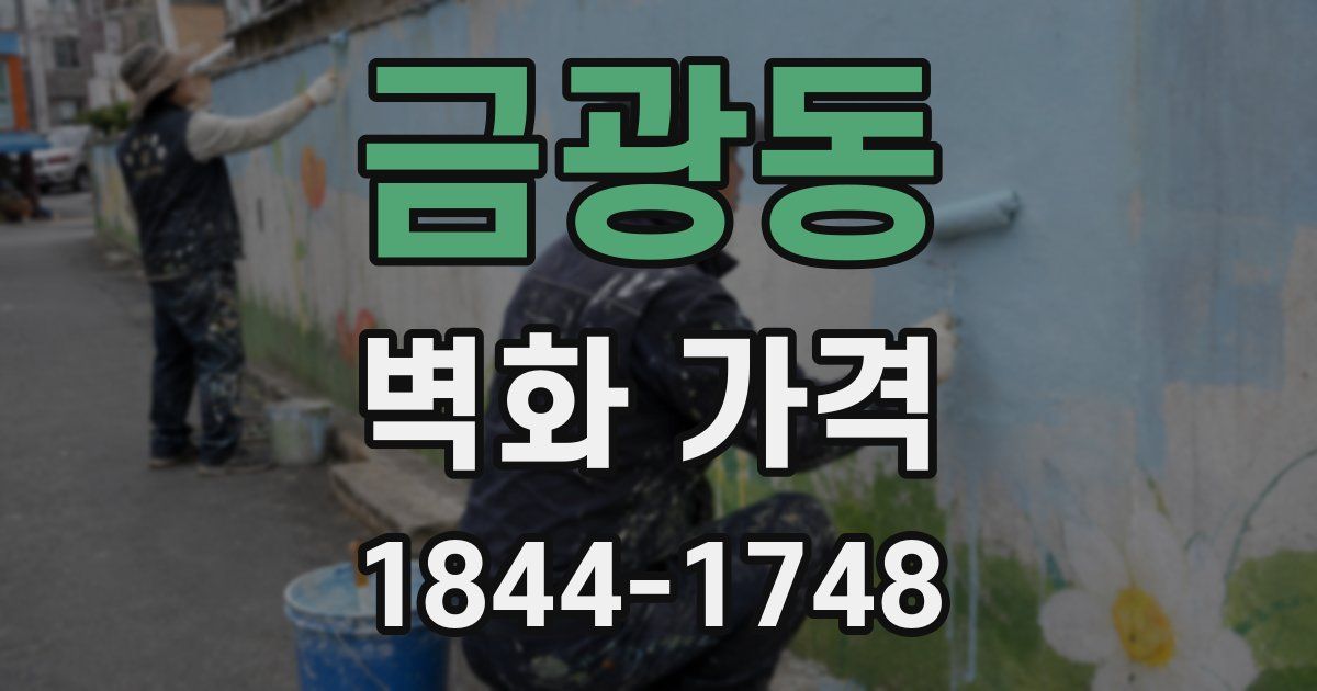 금광동 벽화 가격