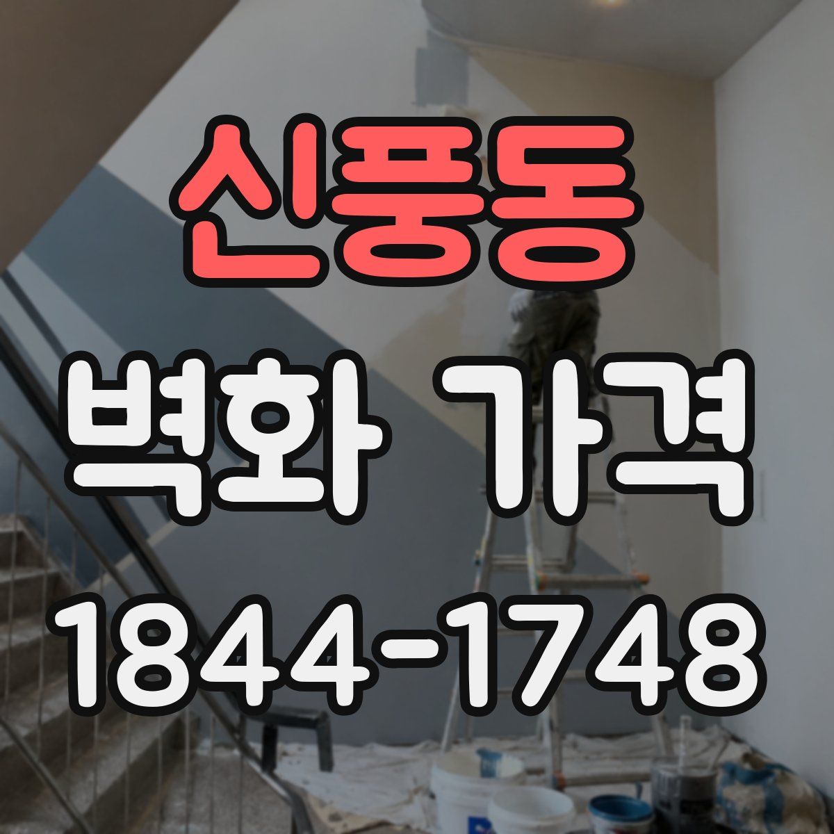 신풍동 벽화 가격