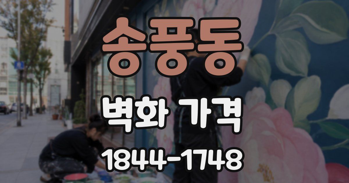 송풍동 벽화 가격