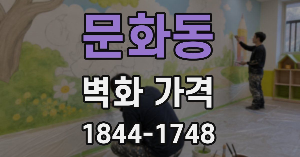 문화동 벽화 가격