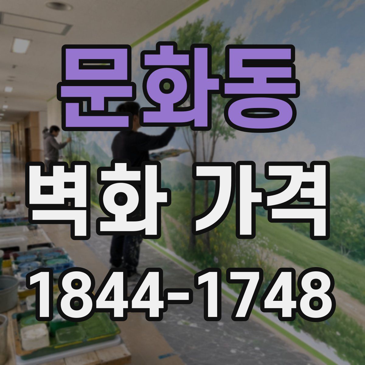 문화동 벽화 가격