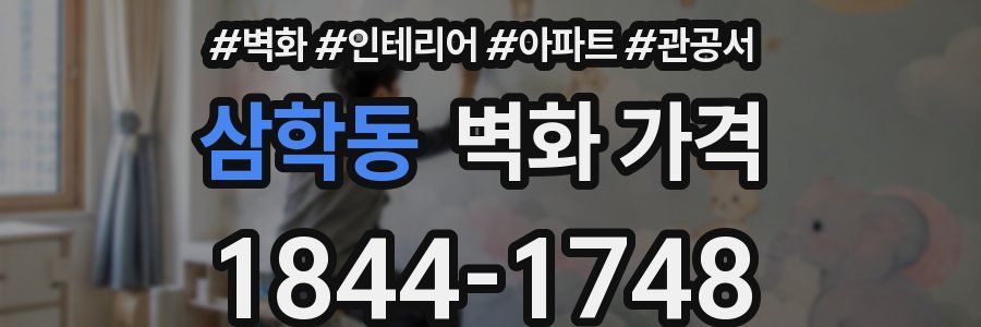 삼학동 벽화 가격