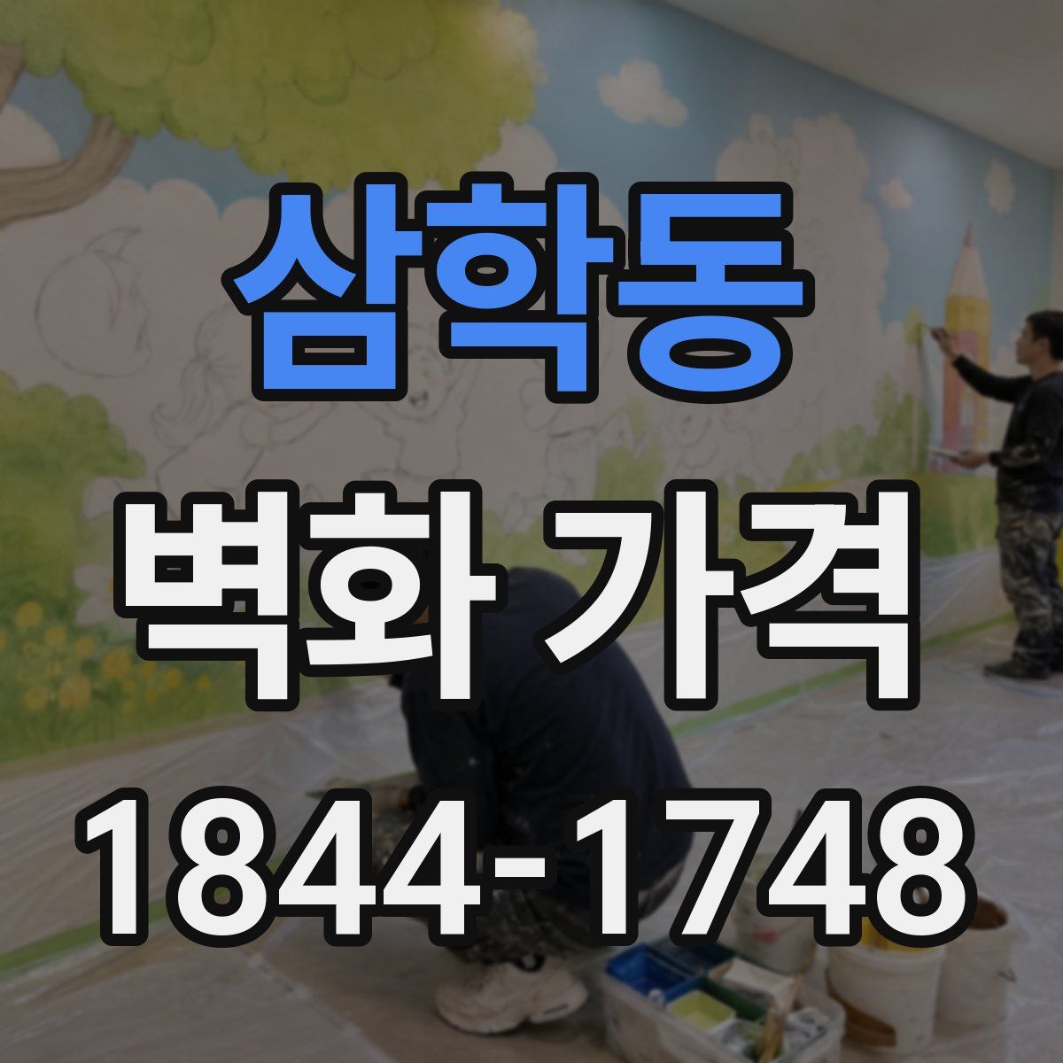 삼학동 벽화 가격