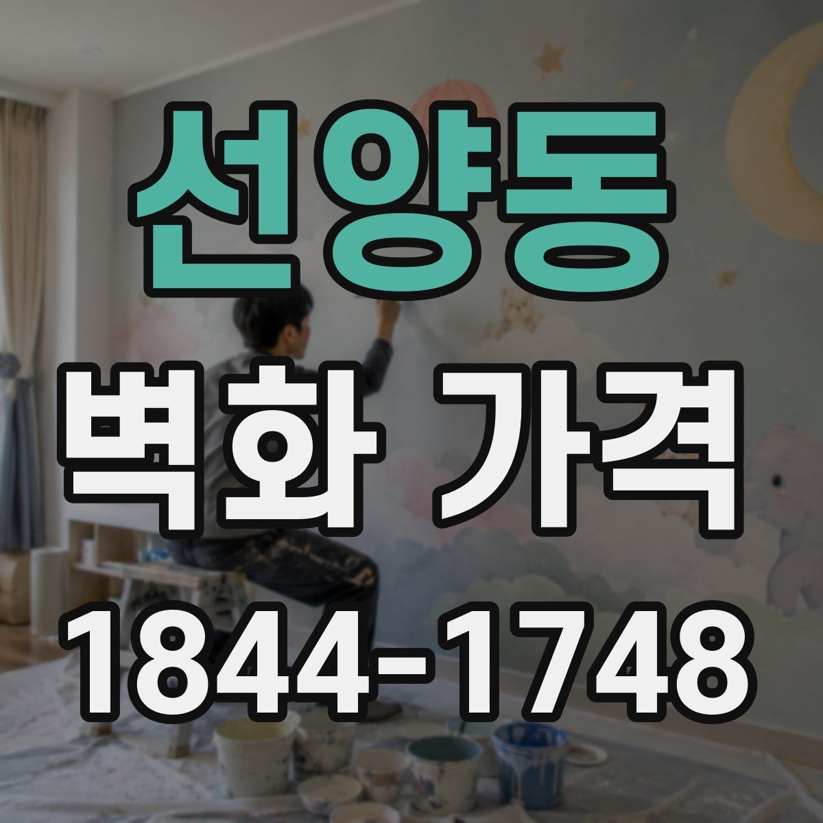 선양동 벽화 가격