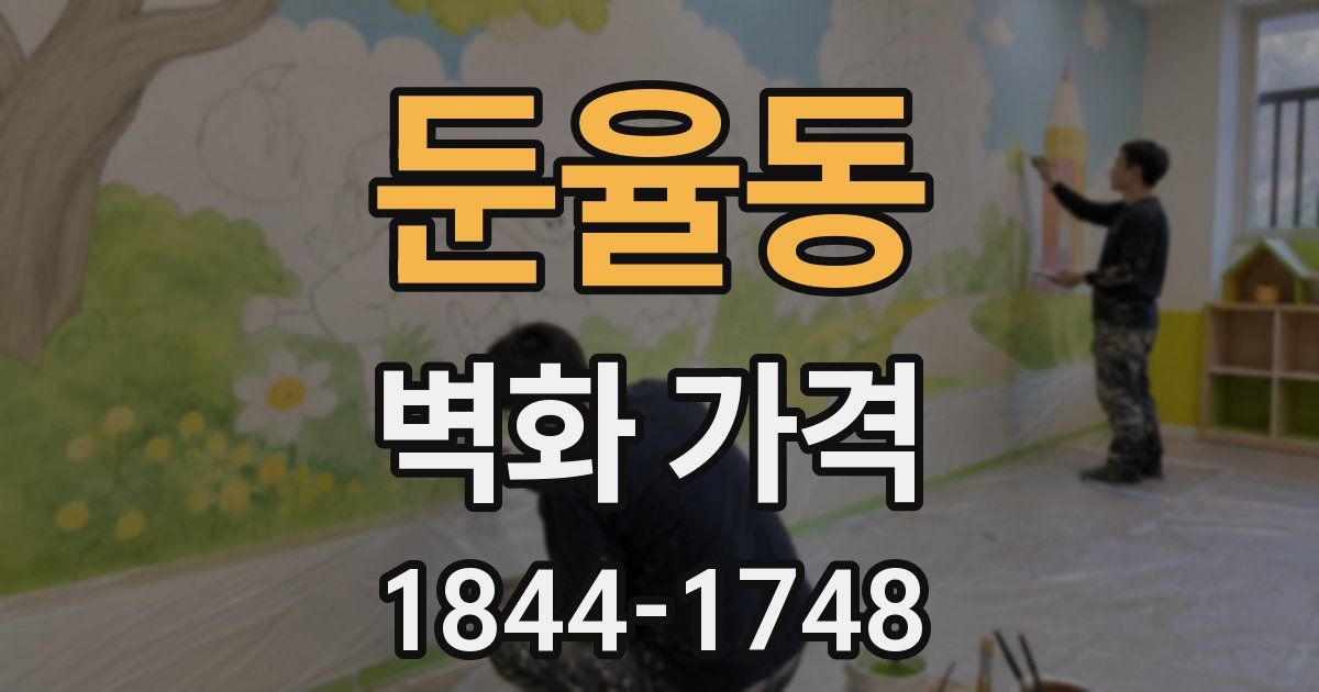 둔율동 벽화 가격