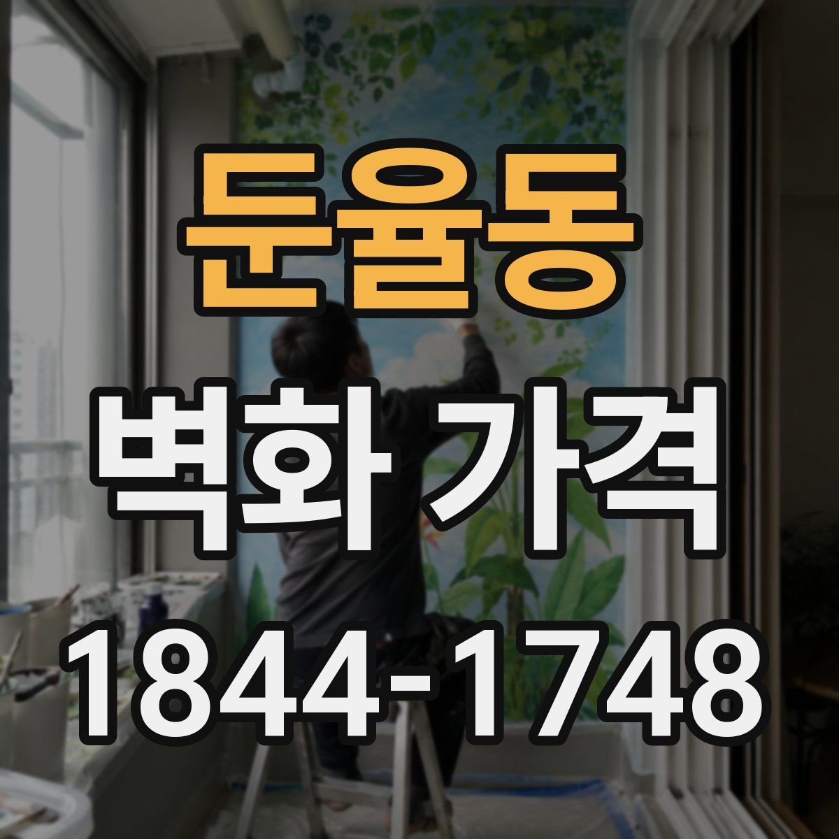 둔율동 벽화 가격