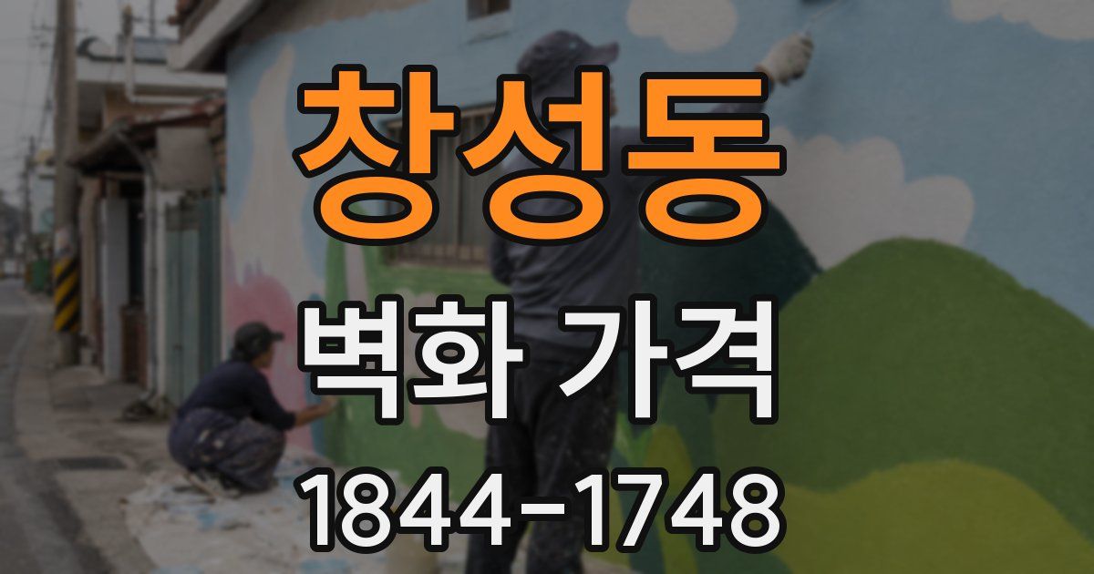 창성동 벽화 가격